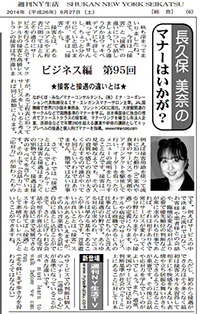全米配布の在米日本人向け新聞週刊NY生活での人気コラム連載「マナーはいかが？」